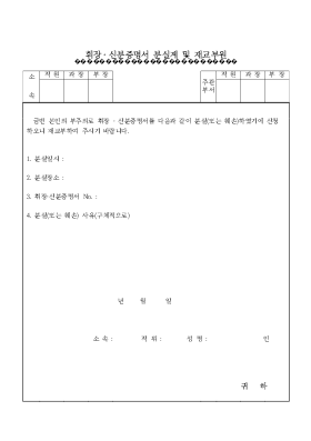 휘장신분증명서 분실계 및 재교부원